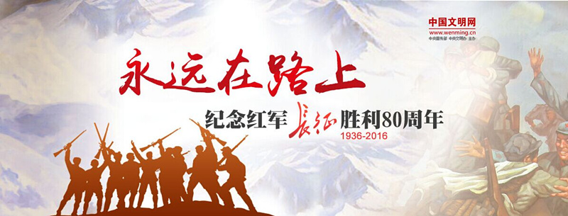 纪念中国工农红军长征胜利80周年